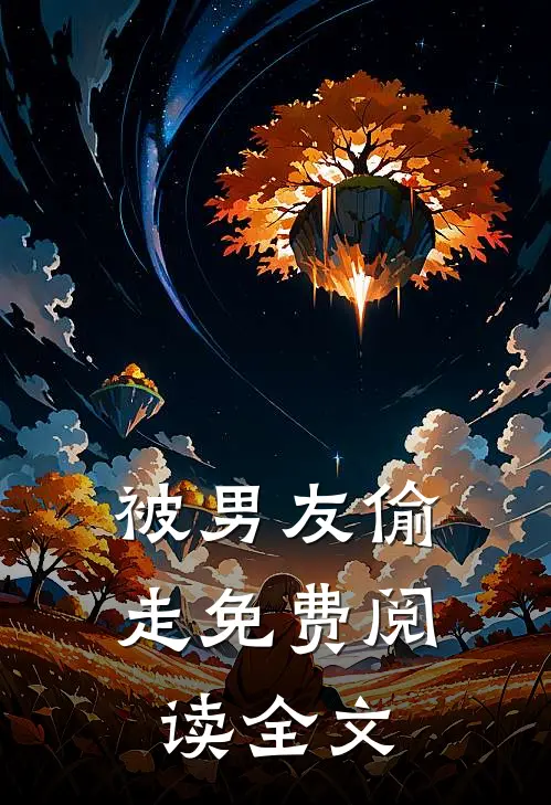 被男友偷走免费阅读全文