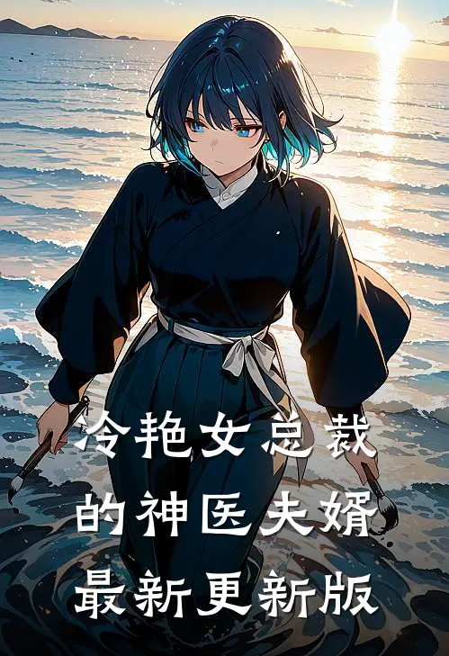 冷艳女总裁的神医夫婿最新更新版