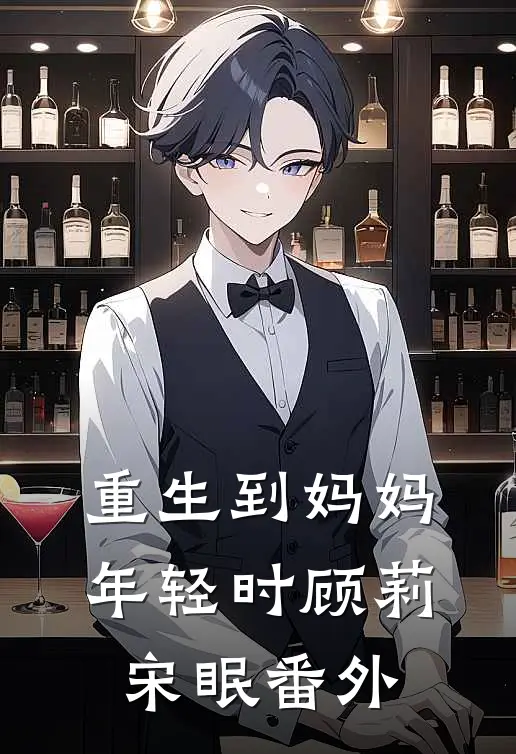 重生到妈妈年轻时顾莉宋眠 番外