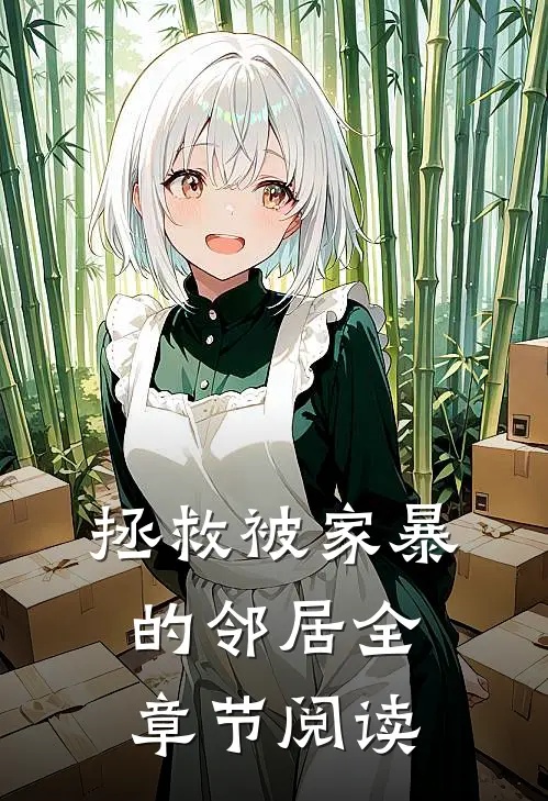 拯救被家暴的邻居全章节阅读