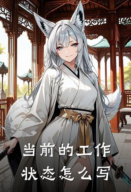 当前的工作状态怎么写