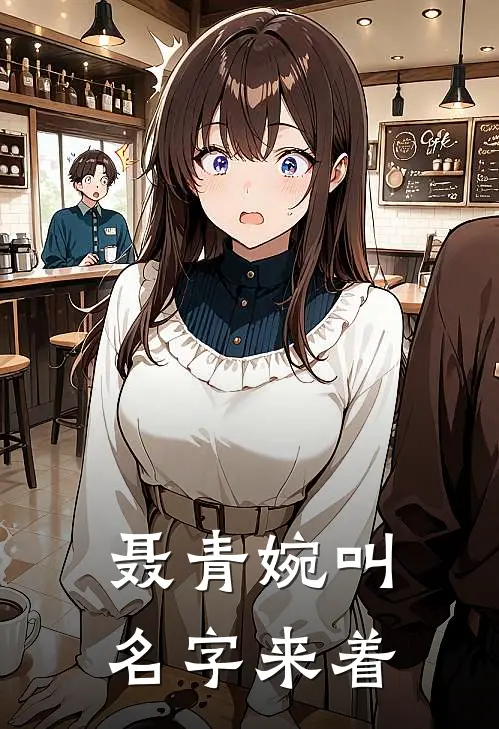 聂青婉叫名字来着