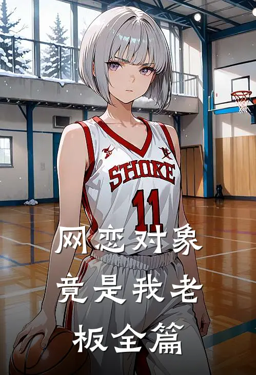 网恋对象竟是我老板全篇