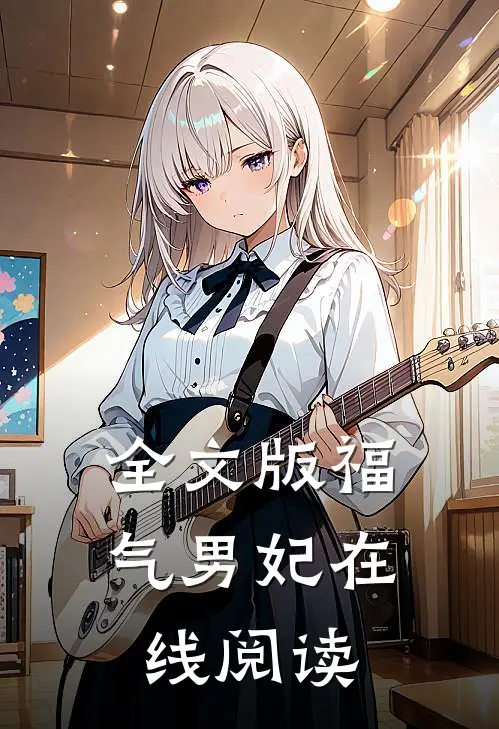 全文版福气男妃在线阅读