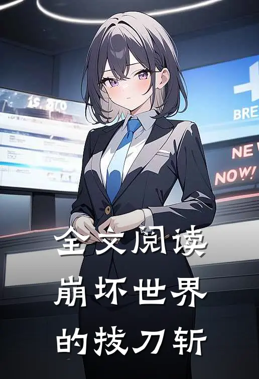 全文阅读崩坏世界的拔刀斩