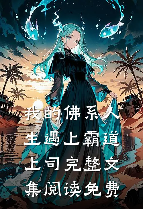 我的佛系人生遇上霸道上司完整文集阅读免费