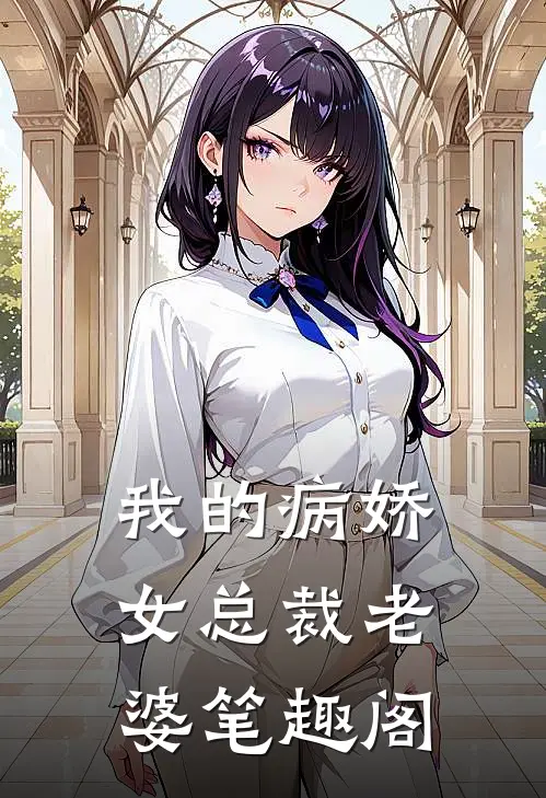 我的病娇女总裁老婆笔趣阁