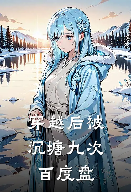 穿越后被沉塘九次百度盘