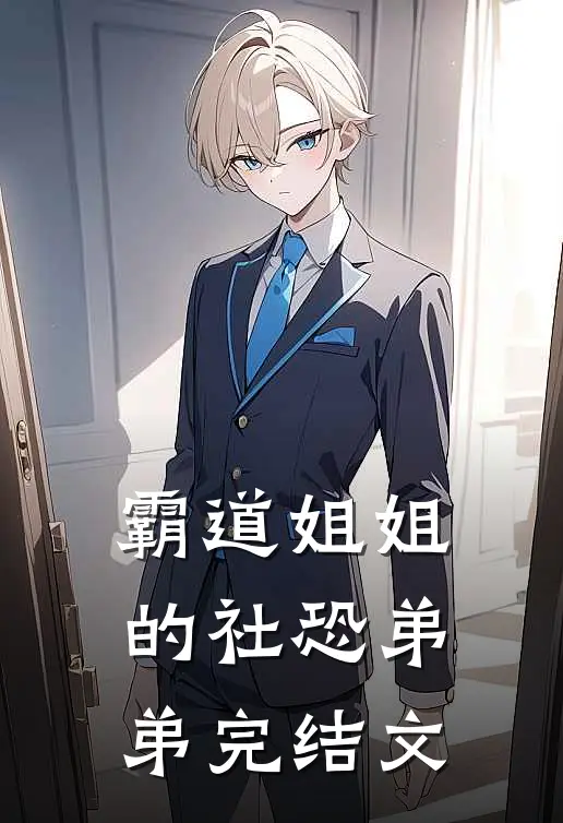 霸道姐姐的社恐弟弟完结文