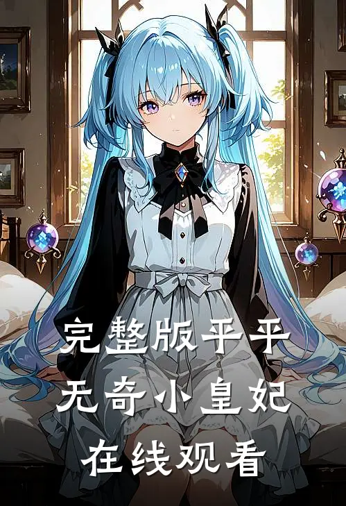 完整版平平无奇小皇妃在线观看