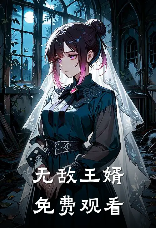 无敌王婿免费观看