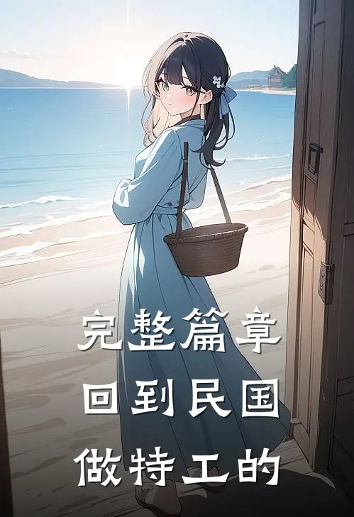 完整篇章回到民国做特工的