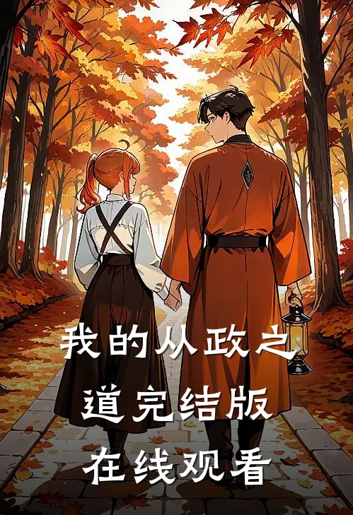 我的从政之道完结版在线观看