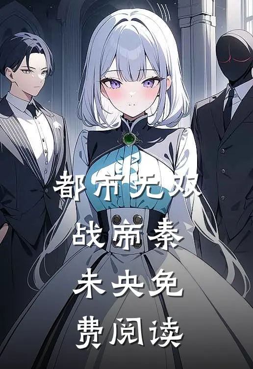 都市无双战帝秦未央免费阅读