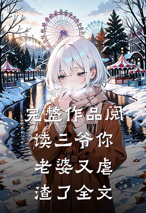 完整作品阅读三爷你老婆又虐渣了全文