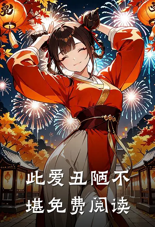 此爱丑陋不堪免费阅读