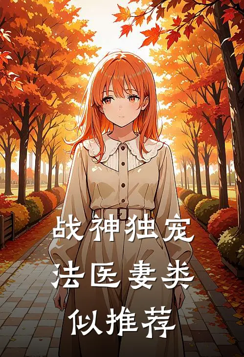 战神独宠法医妻类似推荐