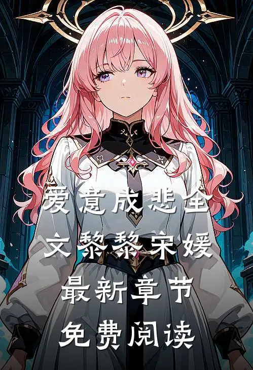 爱意成悲全文黎黎宋媛最新章节免费阅读