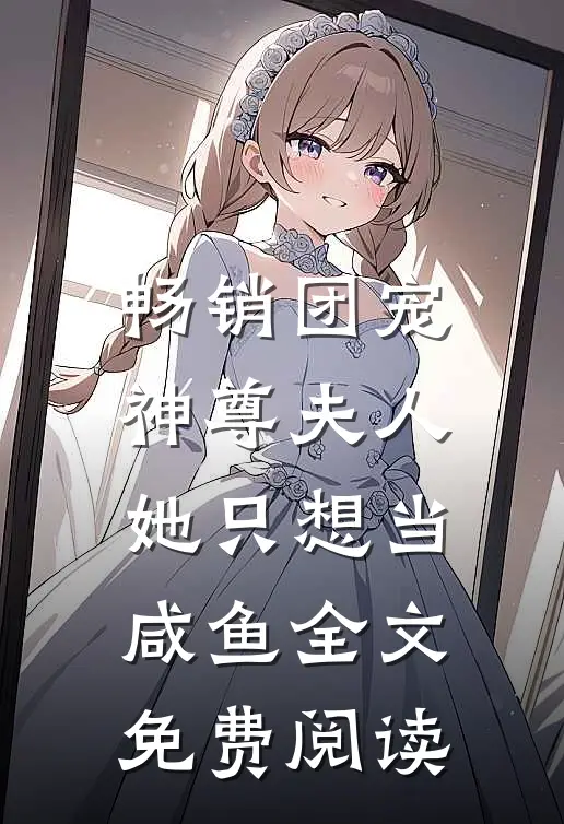 畅销团宠神尊夫人她只想当咸鱼全文免费阅读