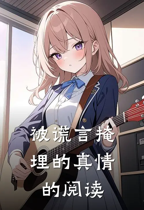 被谎言掩埋的真情的阅读