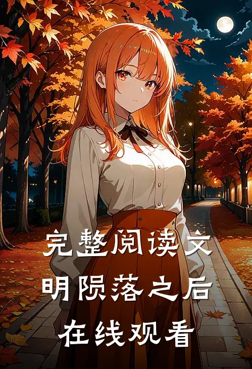 完整阅读文明陨落之后在线观看