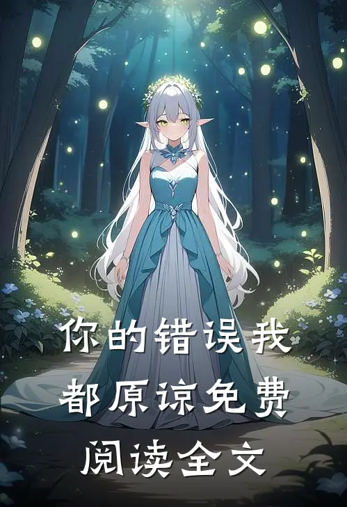 你的错误我都原谅免费阅读全文