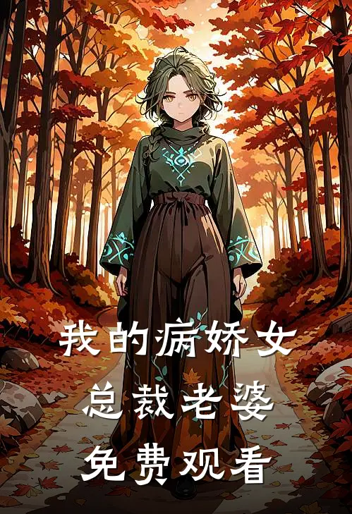 我的病娇女总裁老婆免费观看