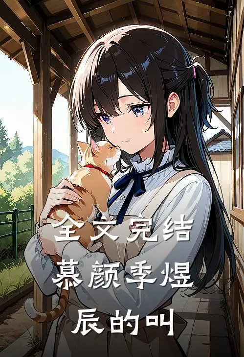 全文完结慕颜季煜辰的叫