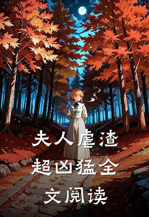 夫人虐渣超凶猛全文阅读