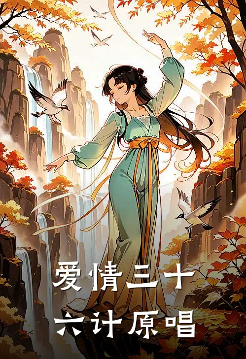 爱情三十六计原唱
