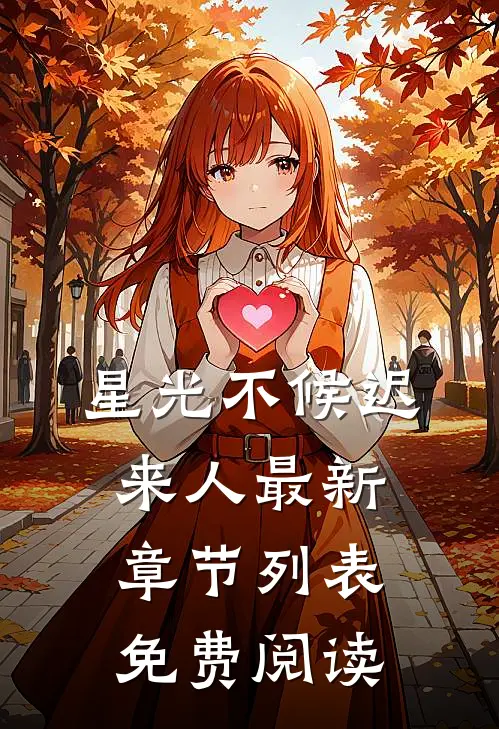 星光不候迟来人最新章节列表免费阅读