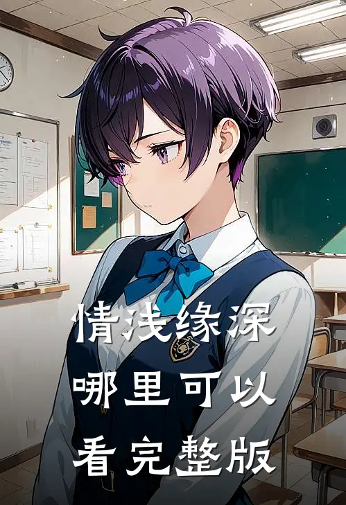 情浅缘深哪里可以看完整版