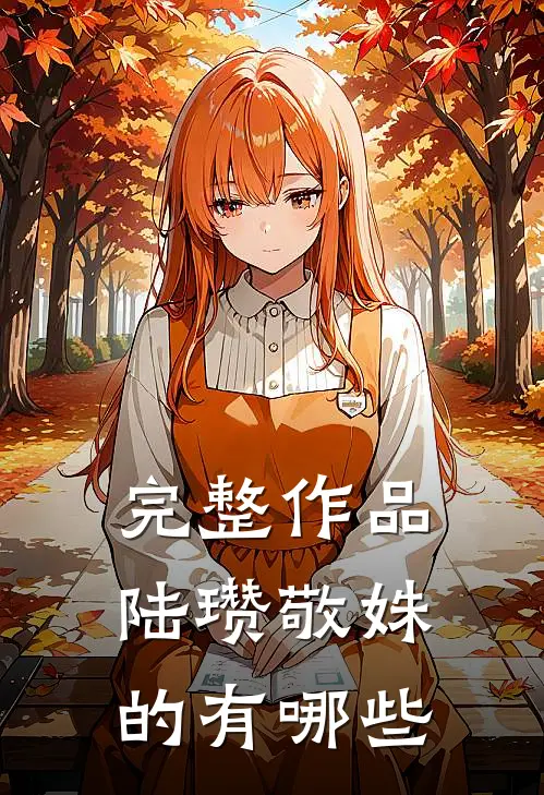 完整作品陆瓒敬姝的有哪些