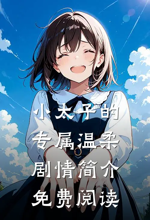 小太子的专属温柔剧情简介免费阅读