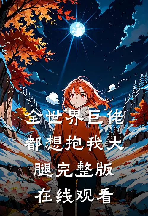 全世界巨佬都想抱我大腿完整版在线观看