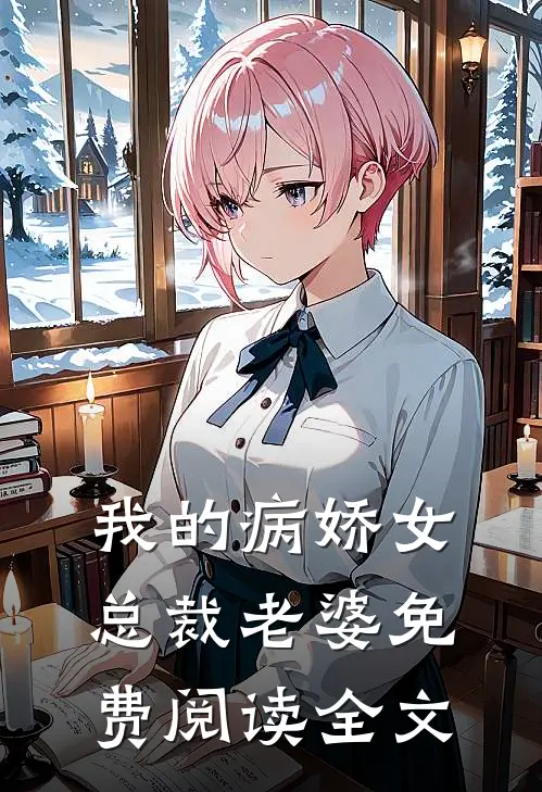 我的病娇女总裁老婆免费阅读全文