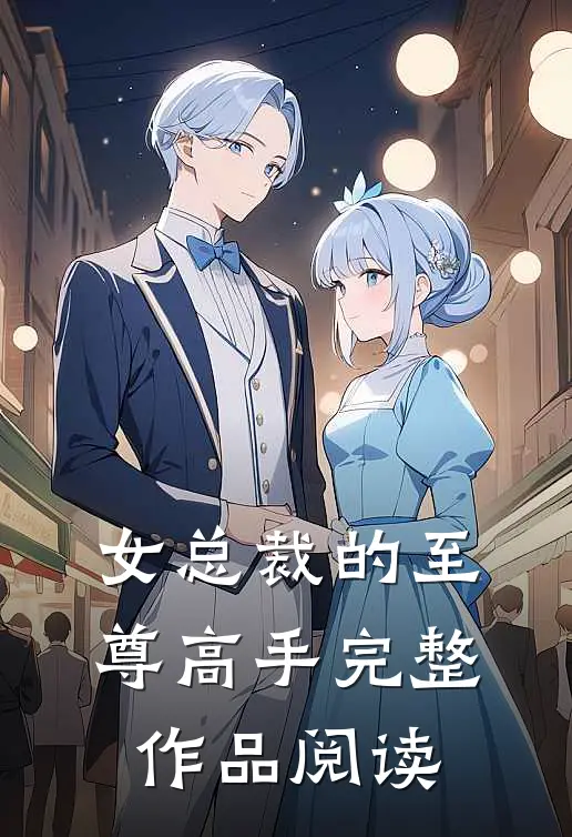 女总裁的至尊高手完整作品阅读