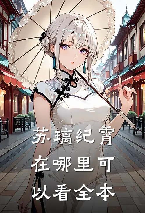 苏璃纪霄在哪里可以看全本