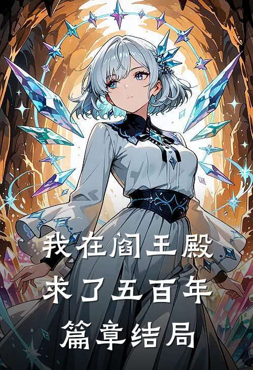 我在阎王殿求了五百年篇章结局