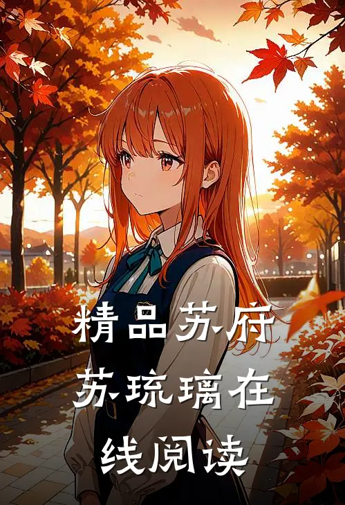 精品苏府苏琉璃在线阅读