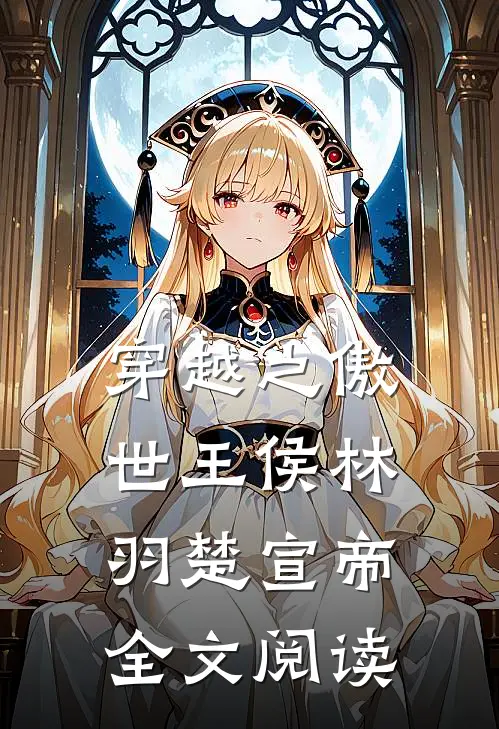 穿越之傲世王侯林羽楚宣帝全文阅读