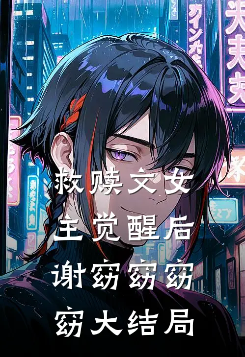 救赎文女主觉醒后谢窈窈窈窈大结局