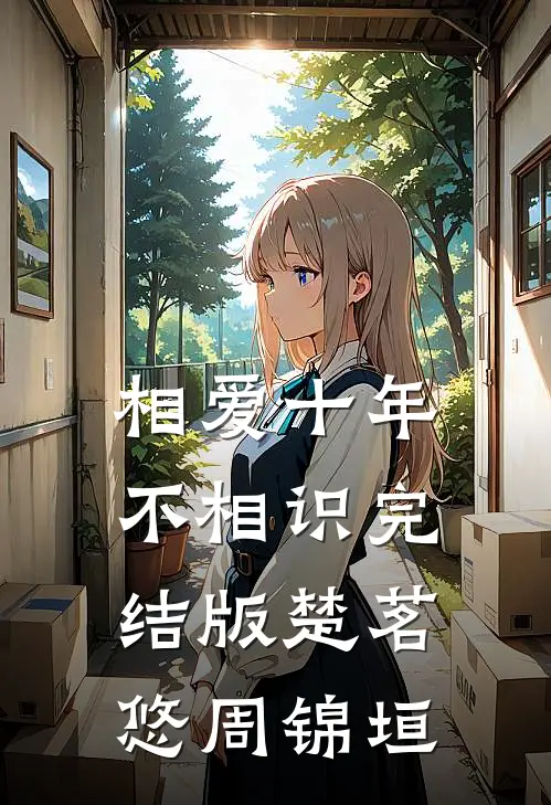 相爱十年不相识完结版楚茗悠周锦垣