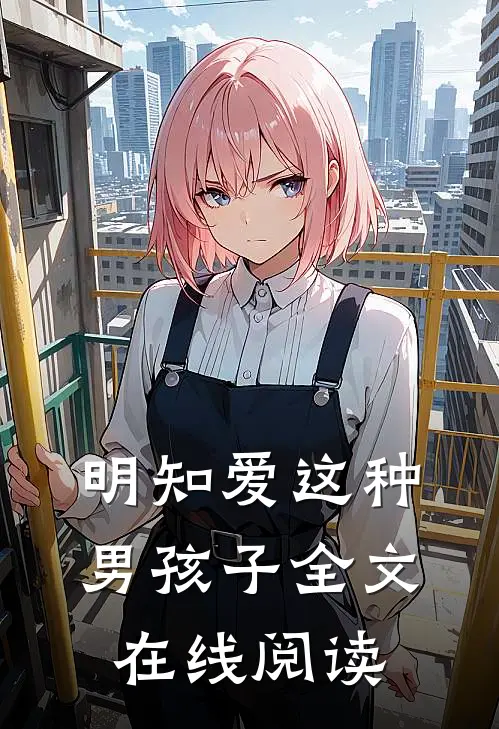 明知爱这种男孩子全文在线阅读