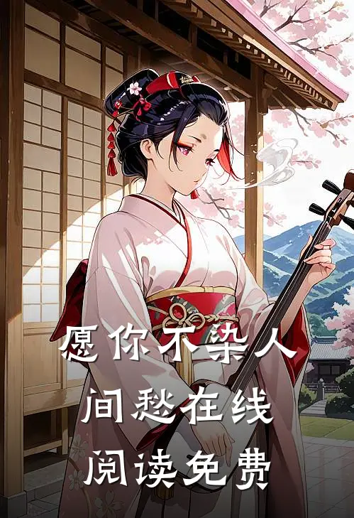 愿你不染人间愁在线阅读免费