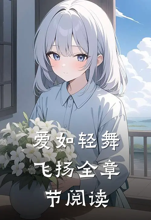 爱如轻舞飞扬全章节阅读