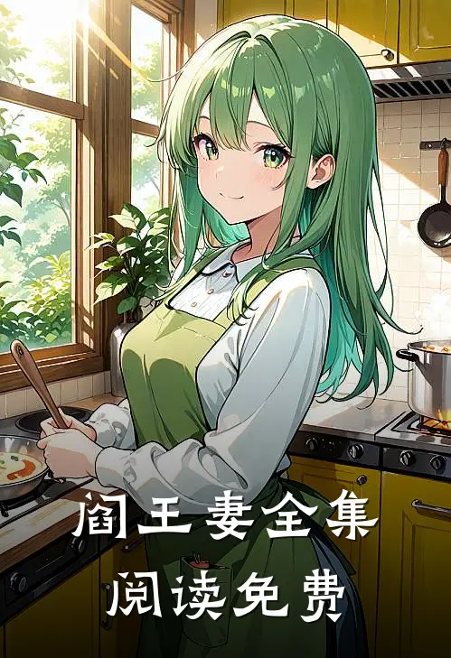 阎王妻全集阅读免费