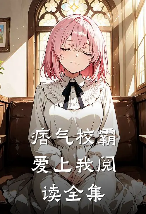 痞气校霸爱上我阅读全集