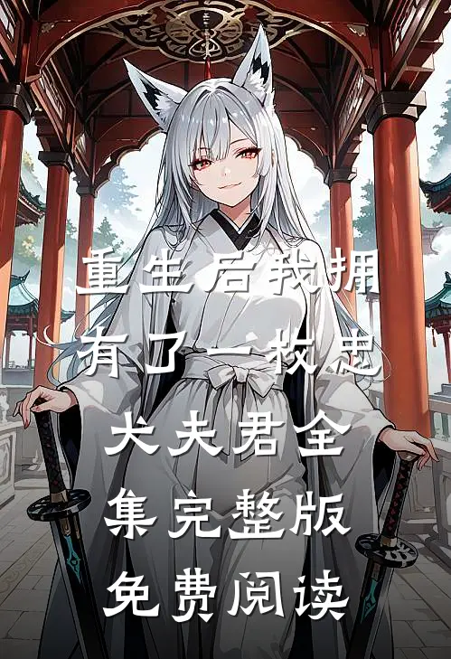 重生后我拥有了一枚忠犬夫君全集完整版免费阅读