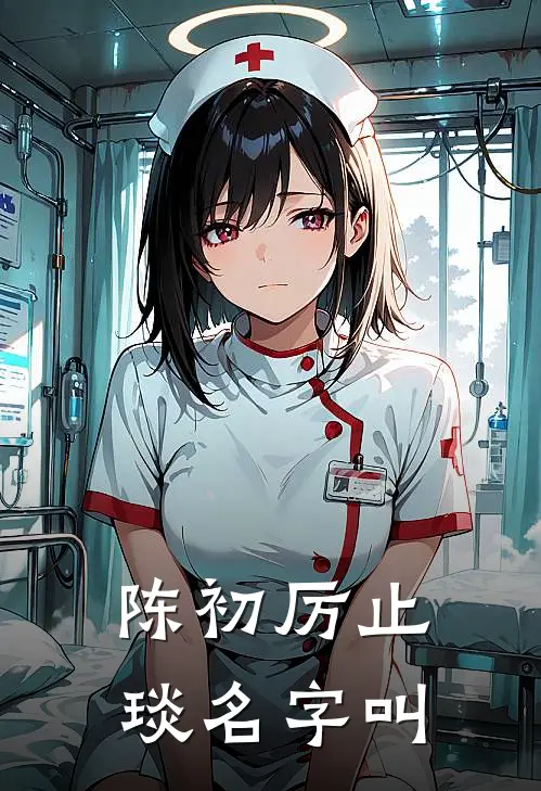 陈初厉止琰名字叫